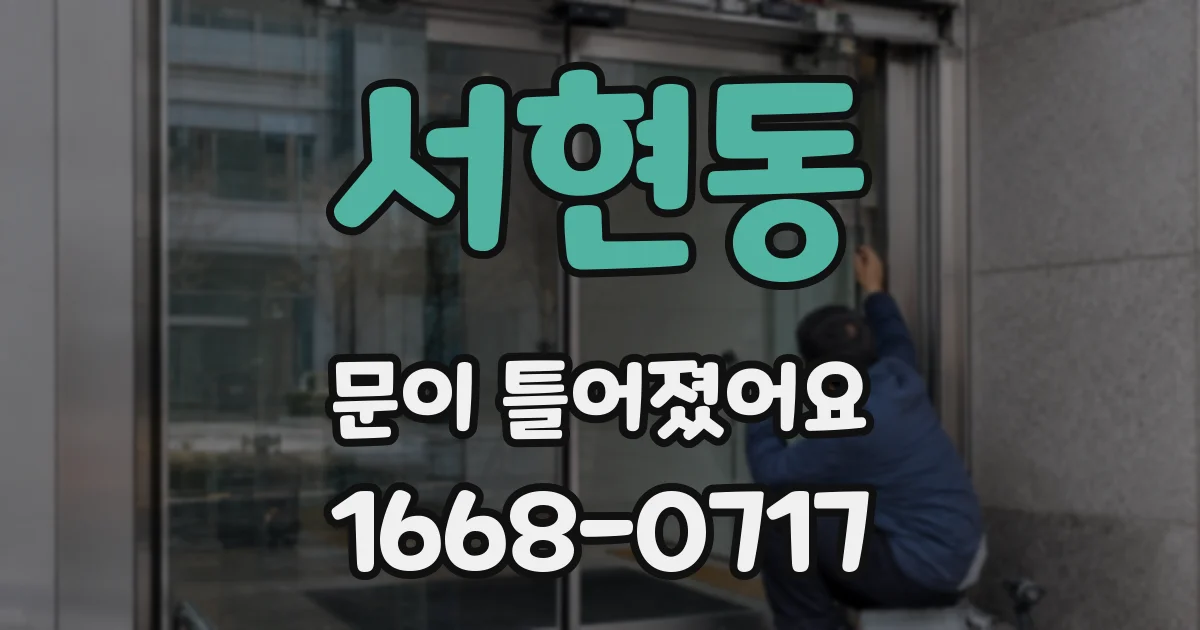 서현동 문이 틀어졌어요