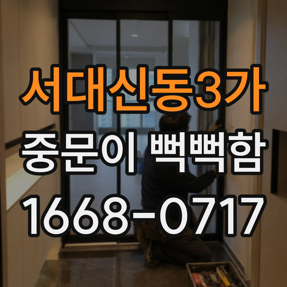 서대신동3가 중문이 뻑뻑함