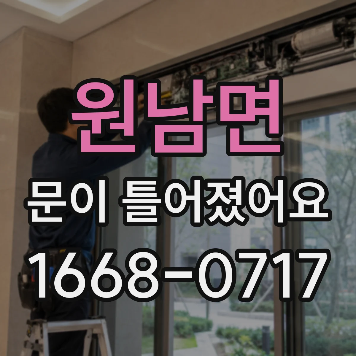 원남면 문이 틀어졌어요