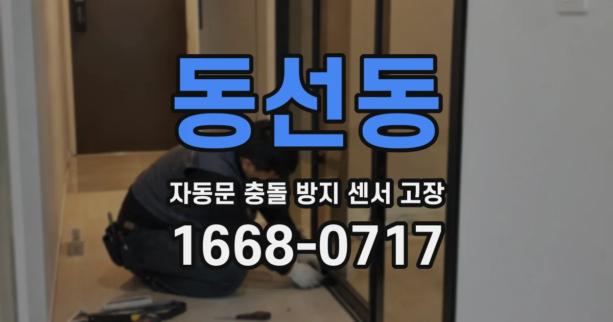 동선동 자동문 충돌 방지 센서 고장