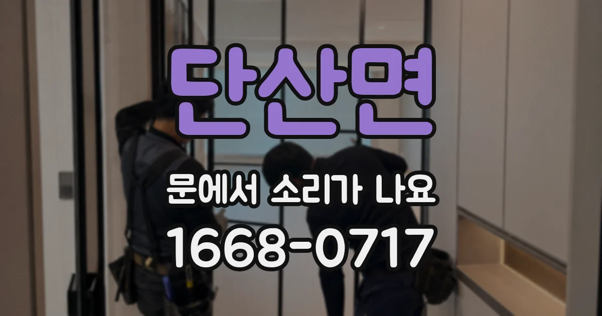 단산면 문에서 소리가 나요