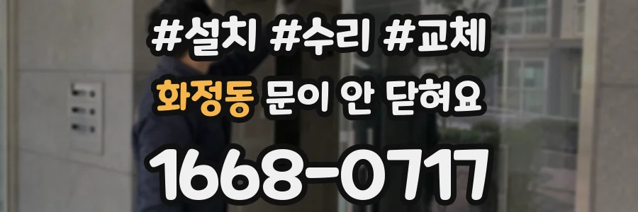 화정동 문이 안 닫혀요
