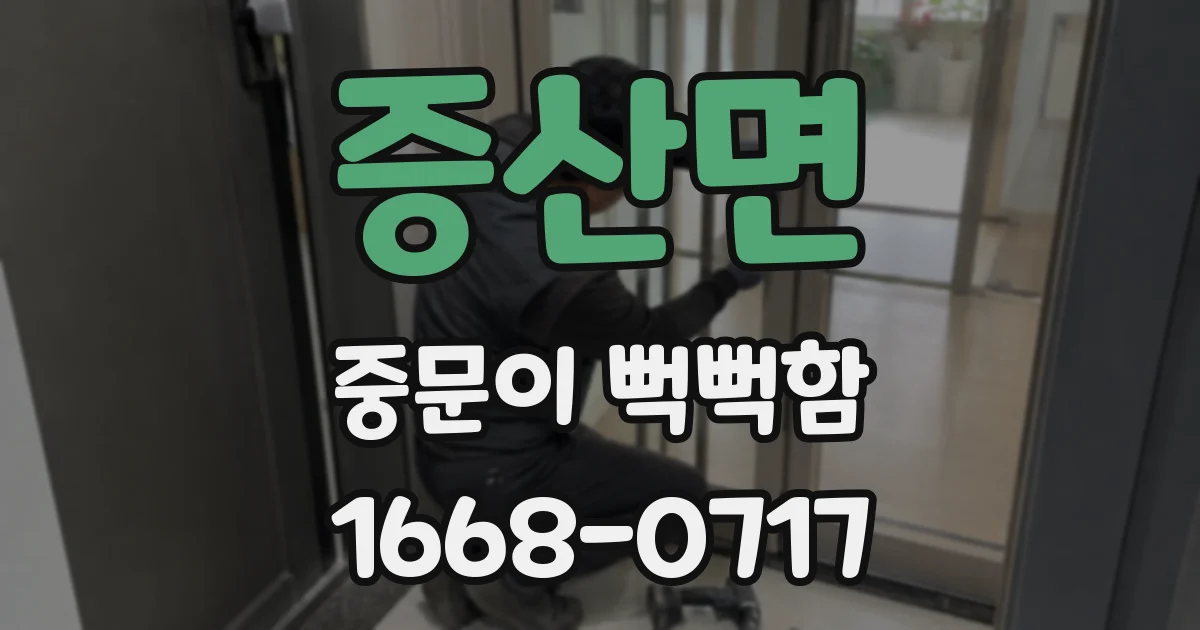 증산면 중문이 뻑뻑함