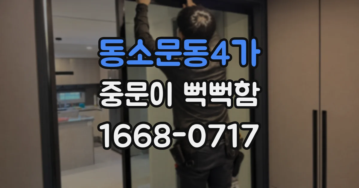 동소문동4가 중문이 뻑뻑함