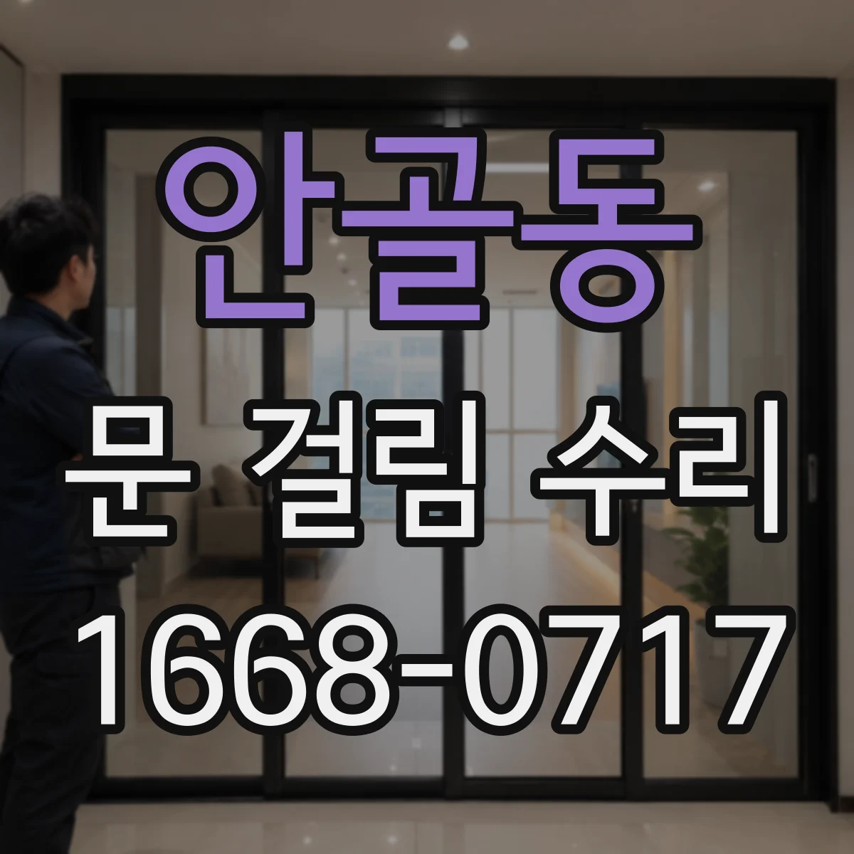 안골동 문 걸림 수리