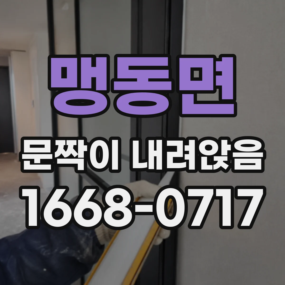 맹동면 문짝이 내려앉음