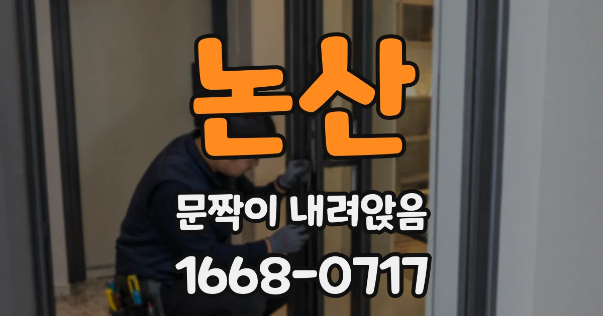 논산 문짝이 내려앉음