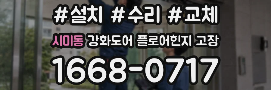 시미동 강화도어 플로어힌지 고장