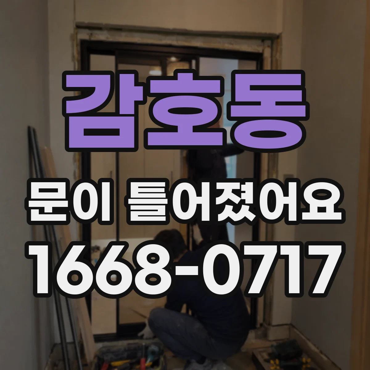 감호동 문이 틀어졌어요