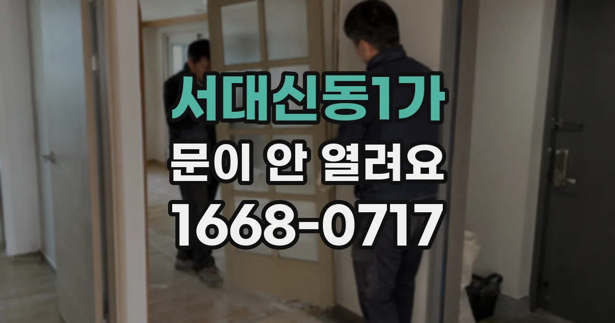 서대신동1가 문이 안 열려요