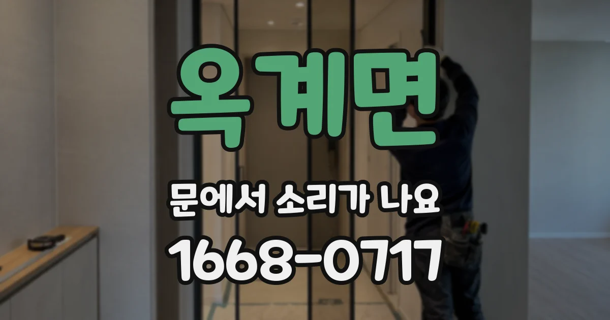 옥계면 문에서 소리가 나요