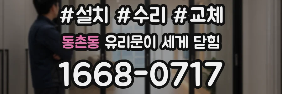 동촌동 유리문이 세게 닫힘