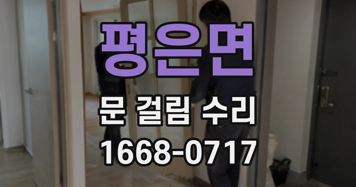 평은면 문 걸림 수리