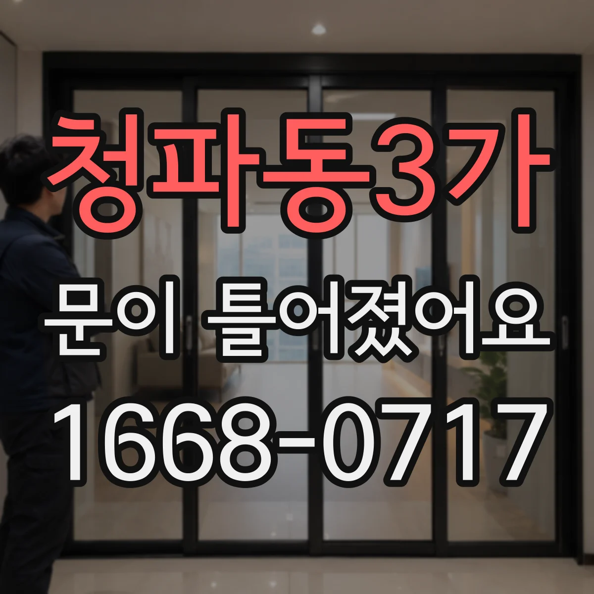청파동3가 문이 틀어졌어요