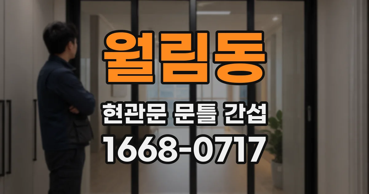 월림동 현관문 문틀 간섭