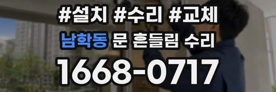남학동 문 흔들림 수리