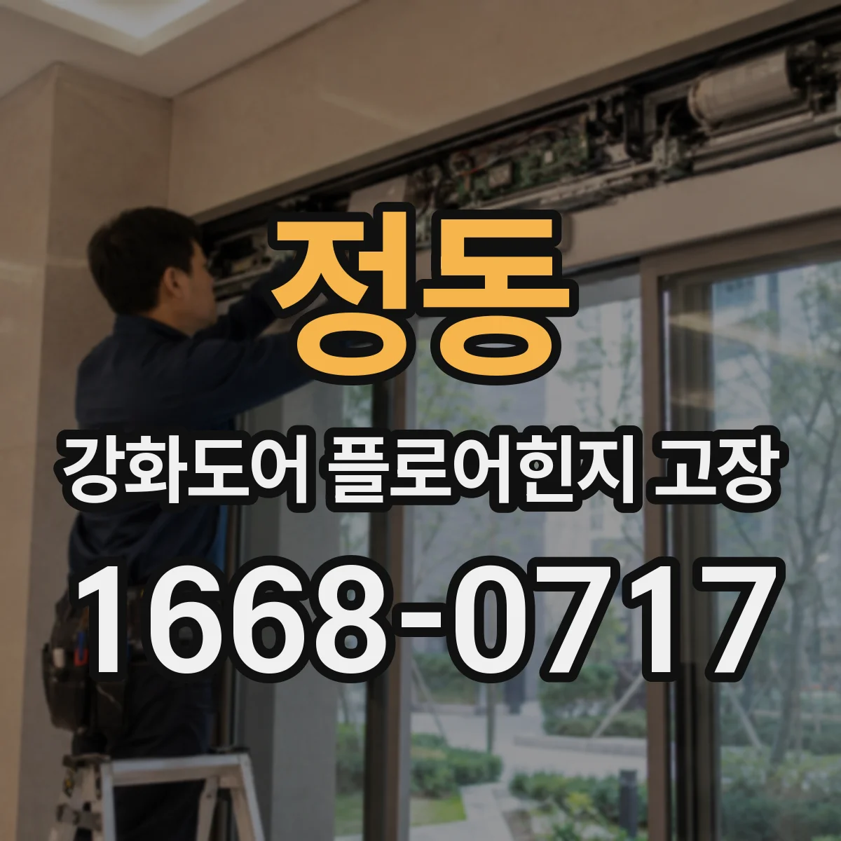 정동 강화도어 플로어힌지 고장