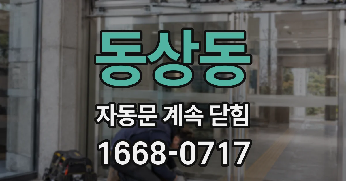동상동 자동문 계속 닫힘