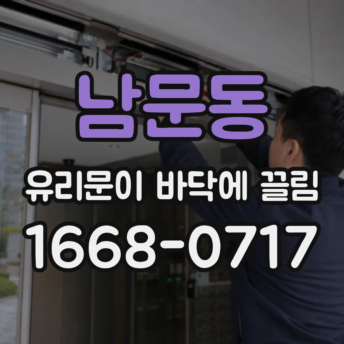 남문동 유리문이 바닥에 끌림