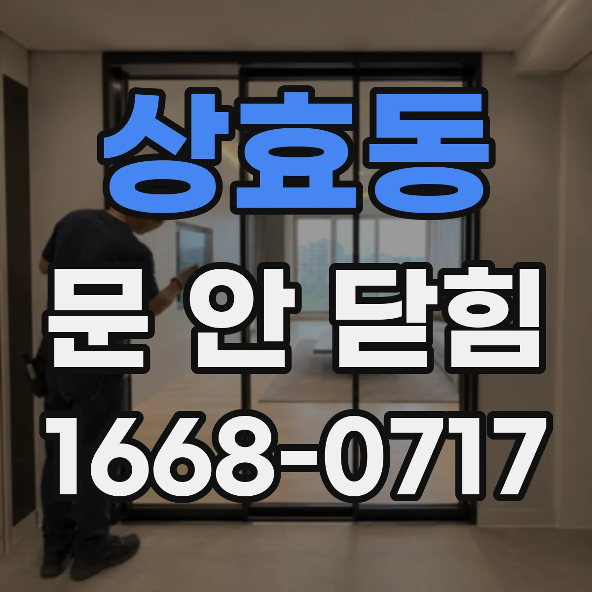 상효동 문 안 닫힘