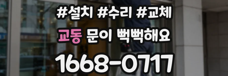 교동 문이 뻑뻑해요