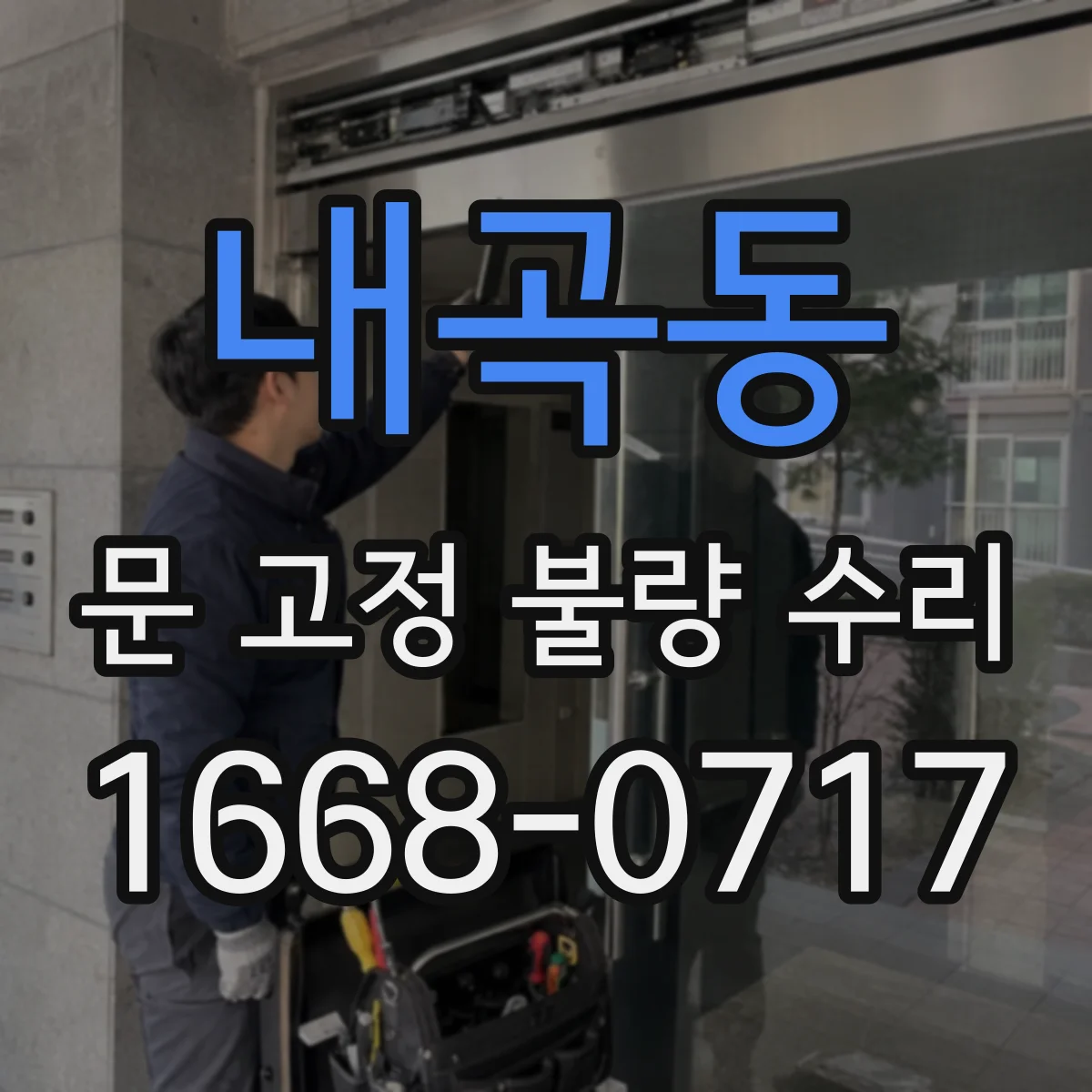 내곡동 문 고정 불량 수리