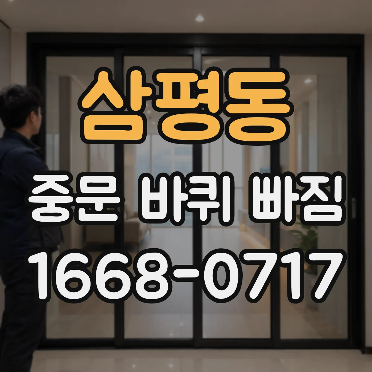 삼평동 중문 바퀴 빠짐