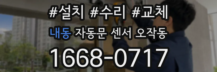 내동 자동문 센서 오작동