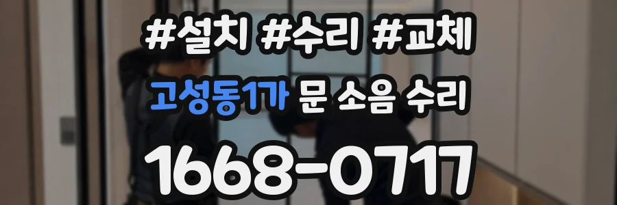 고성동1가 문 소음 수리