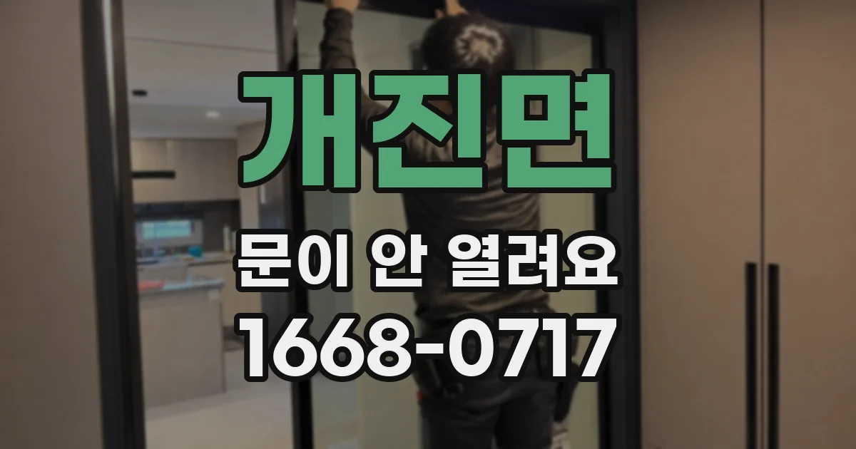 개진면 문이 안 열려요