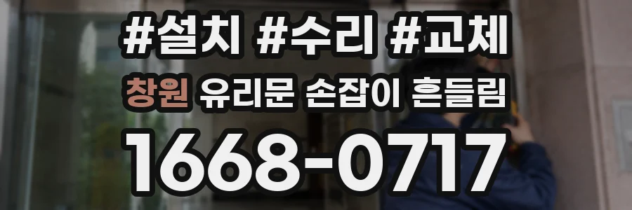 창원 유리문 손잡이 흔들림