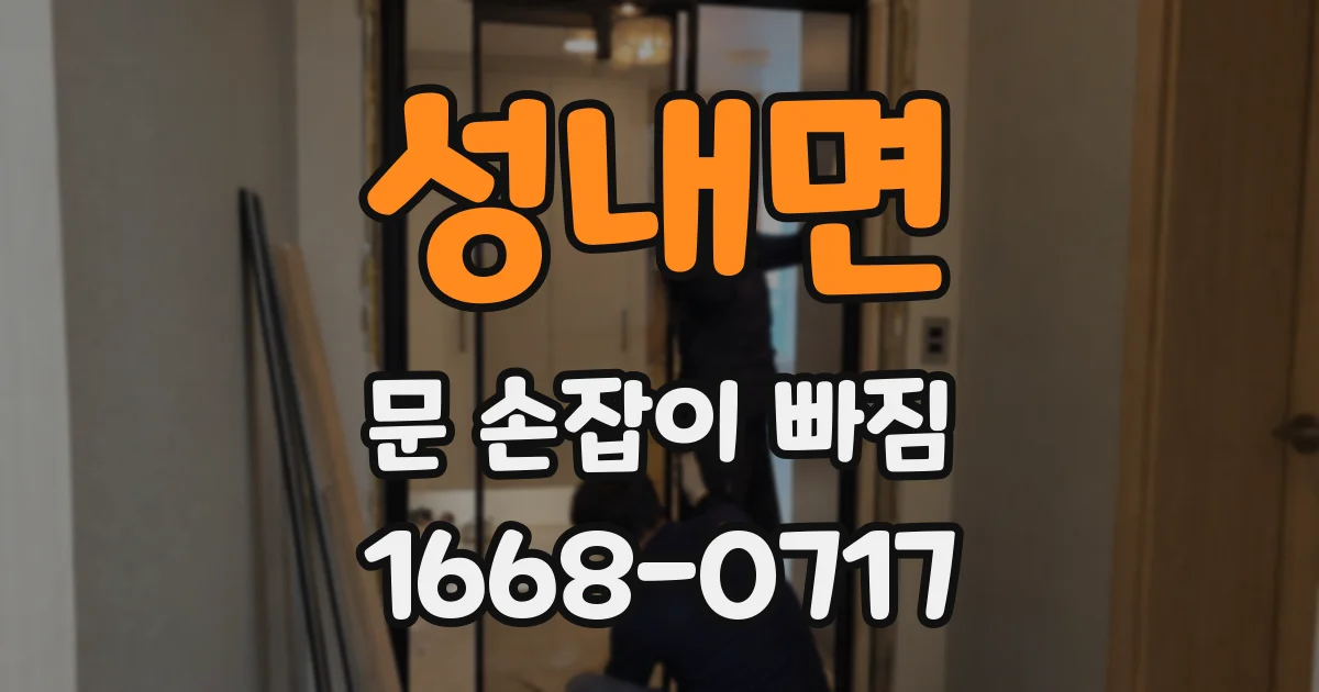 성내면 문 손잡이 빠짐