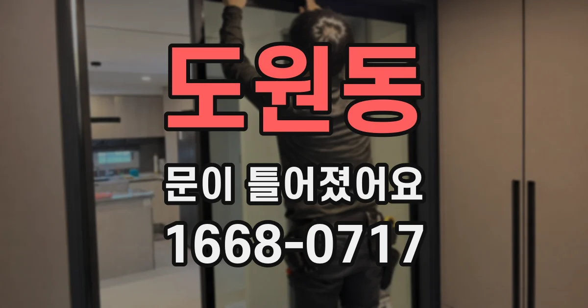 도원동 문이 틀어졌어요