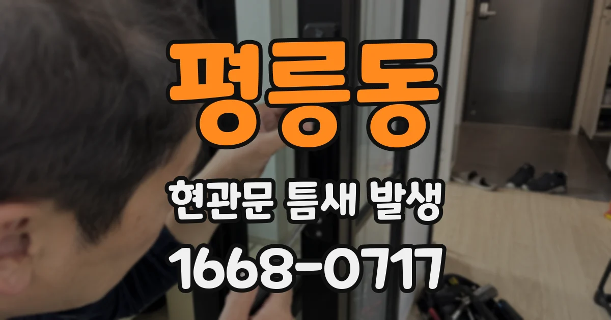 평릉동 현관문 틈새 발생