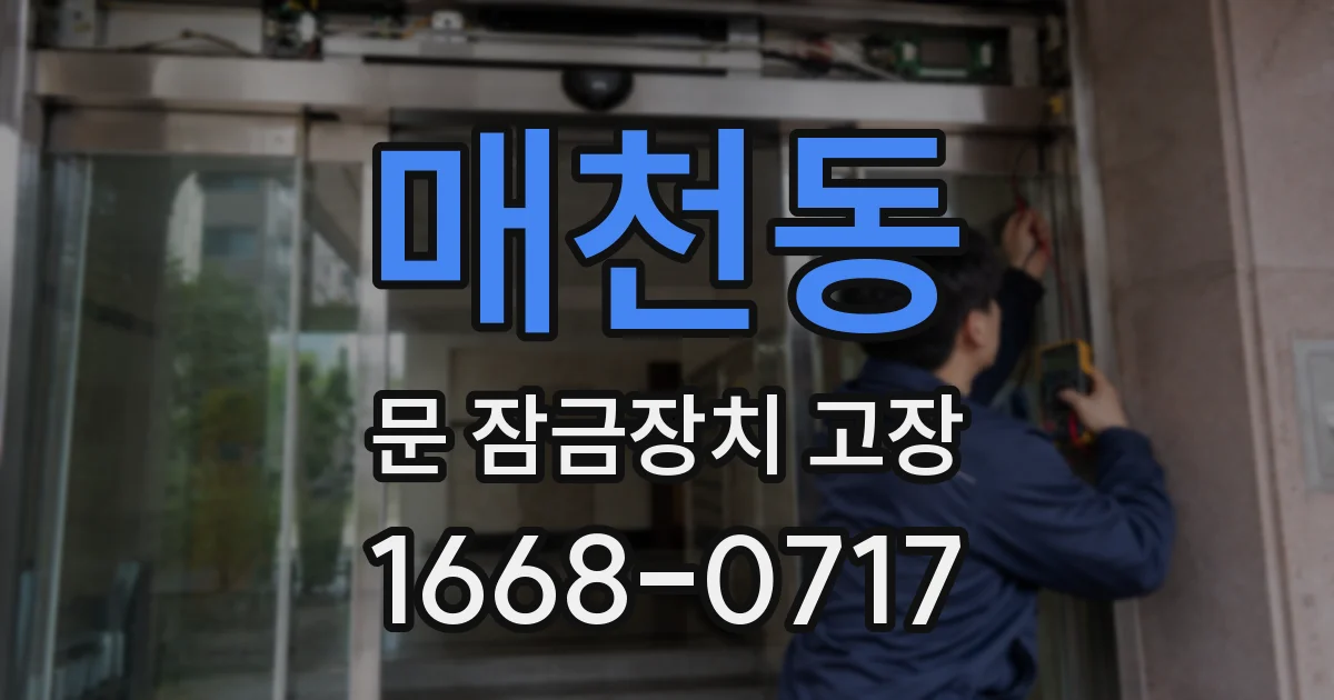 매천동 문 잠금장치 고장