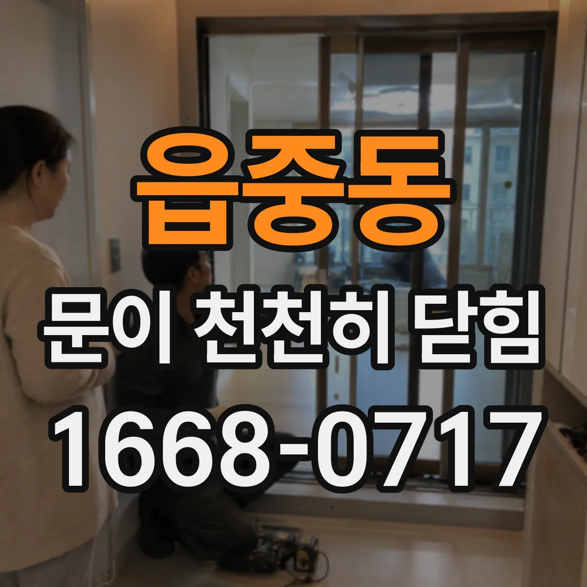읍중동 문이 천천히 닫힘