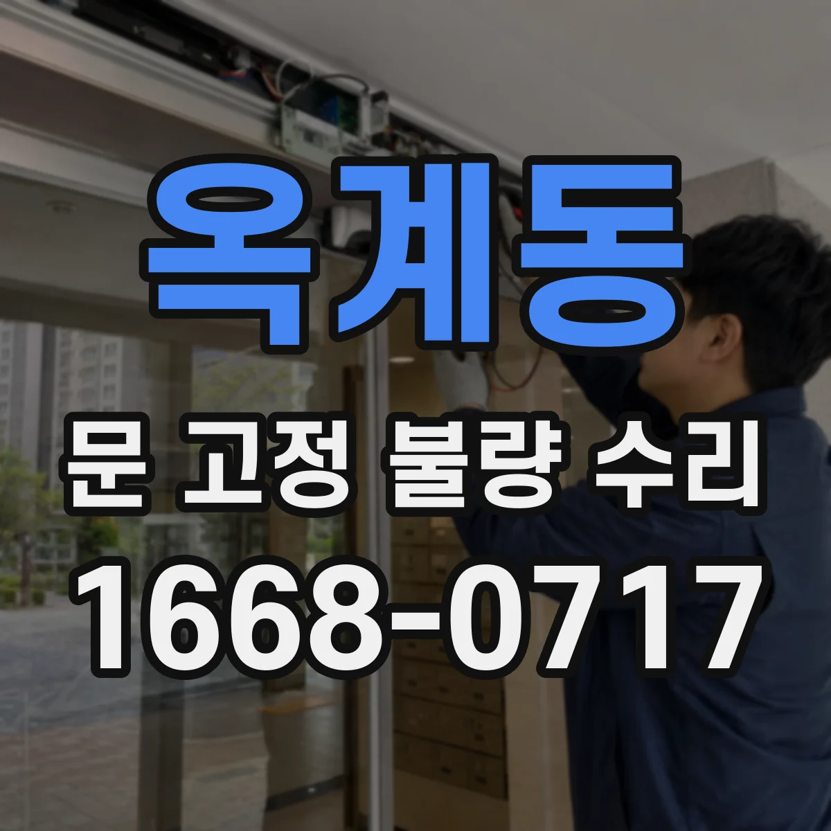 옥계동 문 고정 불량 수리