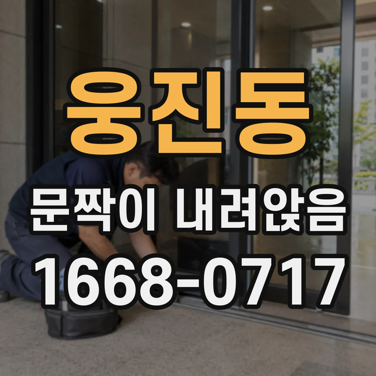 웅진동 문짝이 내려앉음