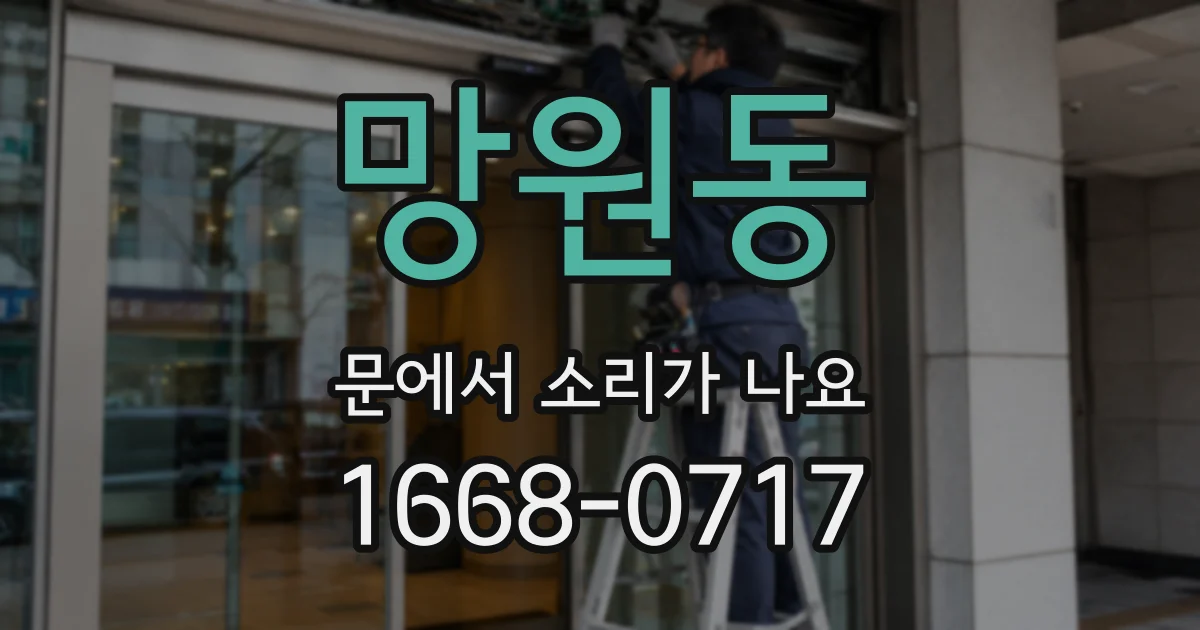 망원동 문에서 소리가 나요