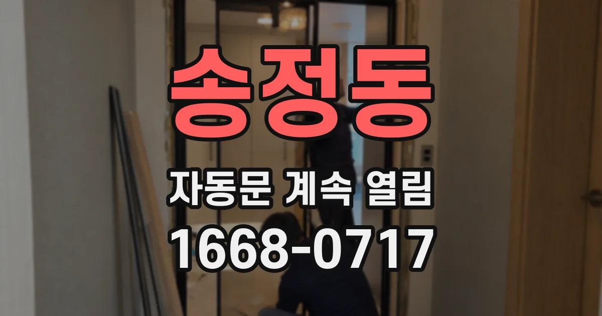 송정동 자동문 계속 열림