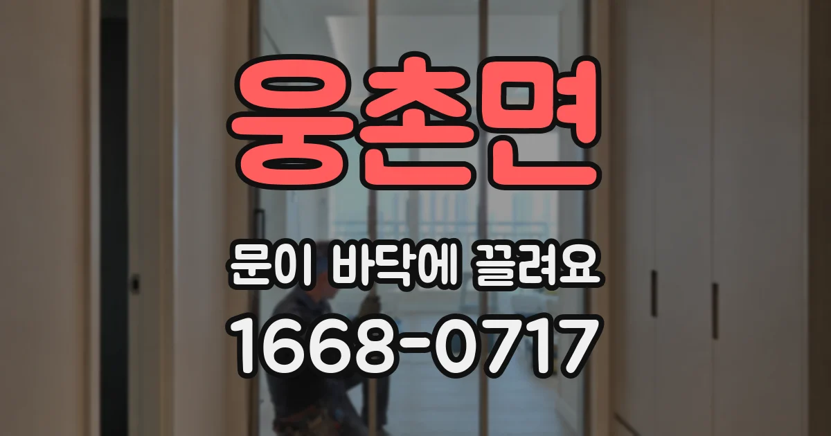 웅촌면 문이 바닥에 끌려요
