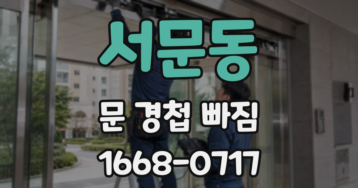 서문동 문 경첩 빠짐