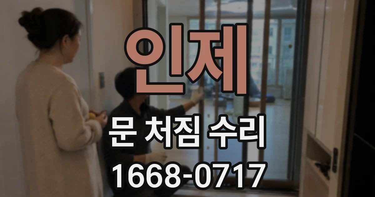 인제 문 처짐 수리