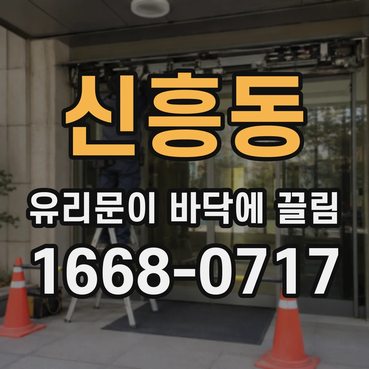 신흥동 유리문이 바닥에 끌림
