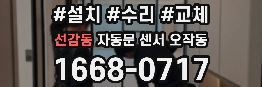 선감동 자동문 센서 오작동