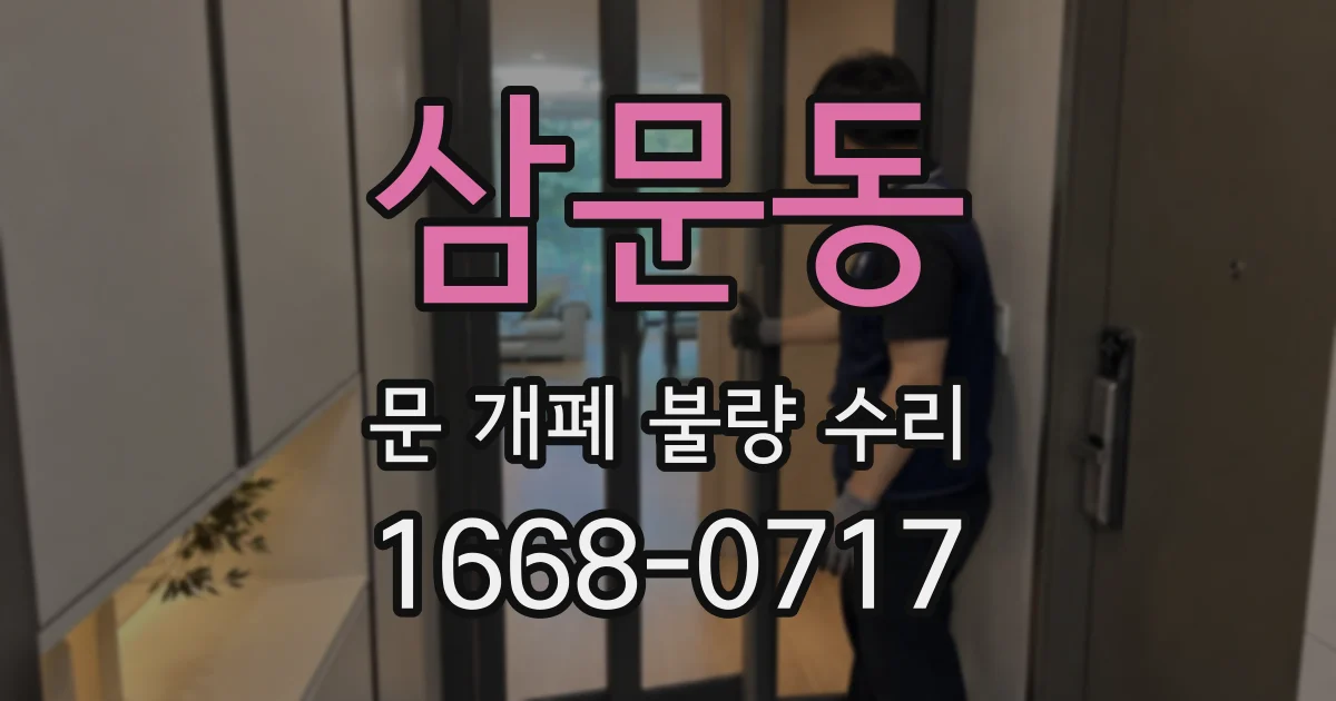 삼문동 문 개폐 불량 수리