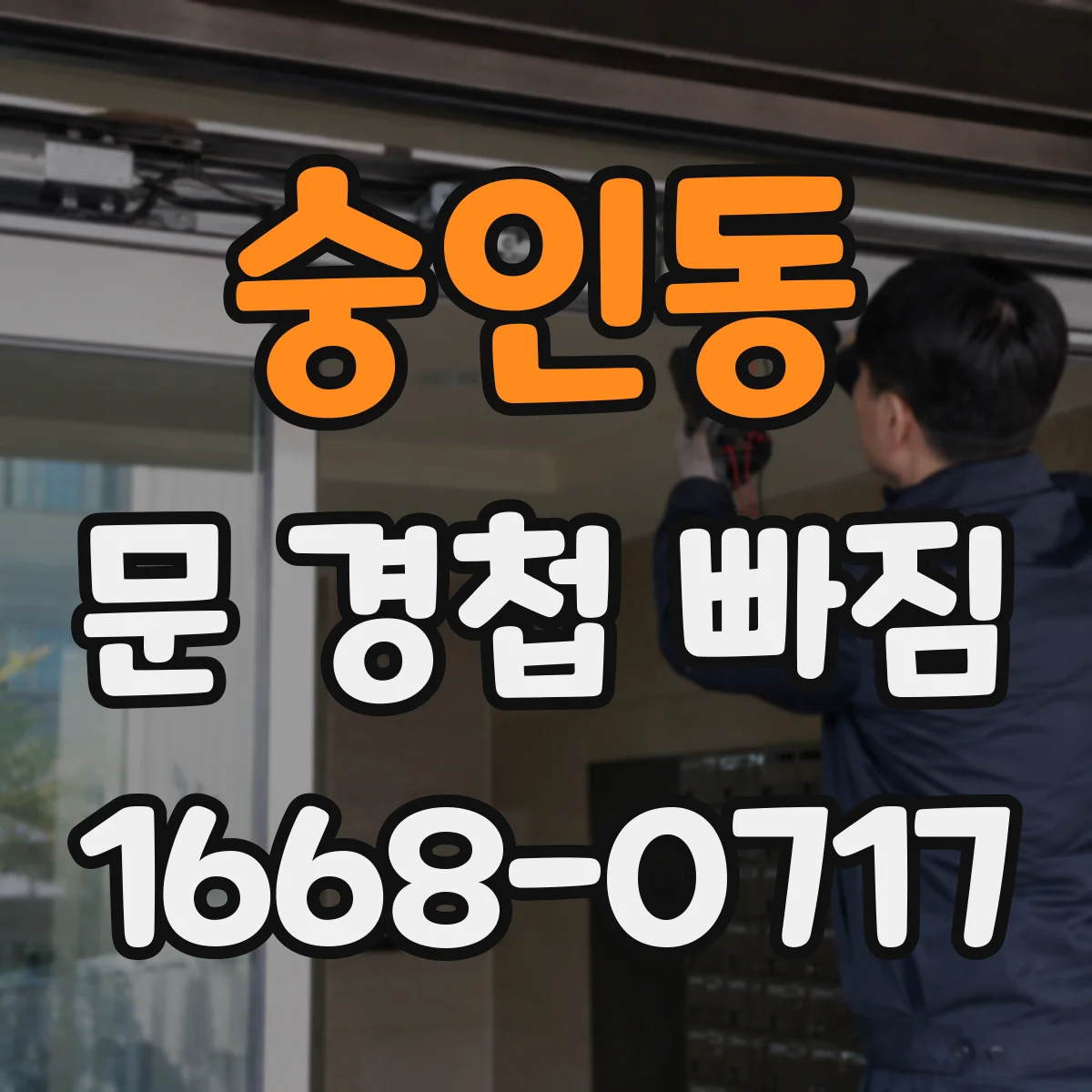 숭인동 문 경첩 빠짐