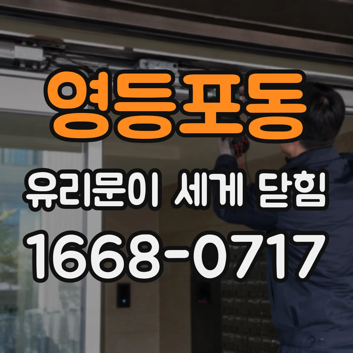 영등포동 유리문이 세게 닫힘