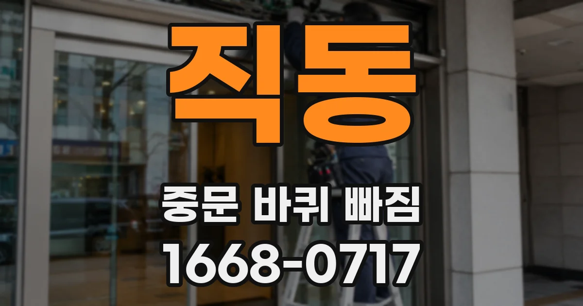직동 중문 바퀴 빠짐