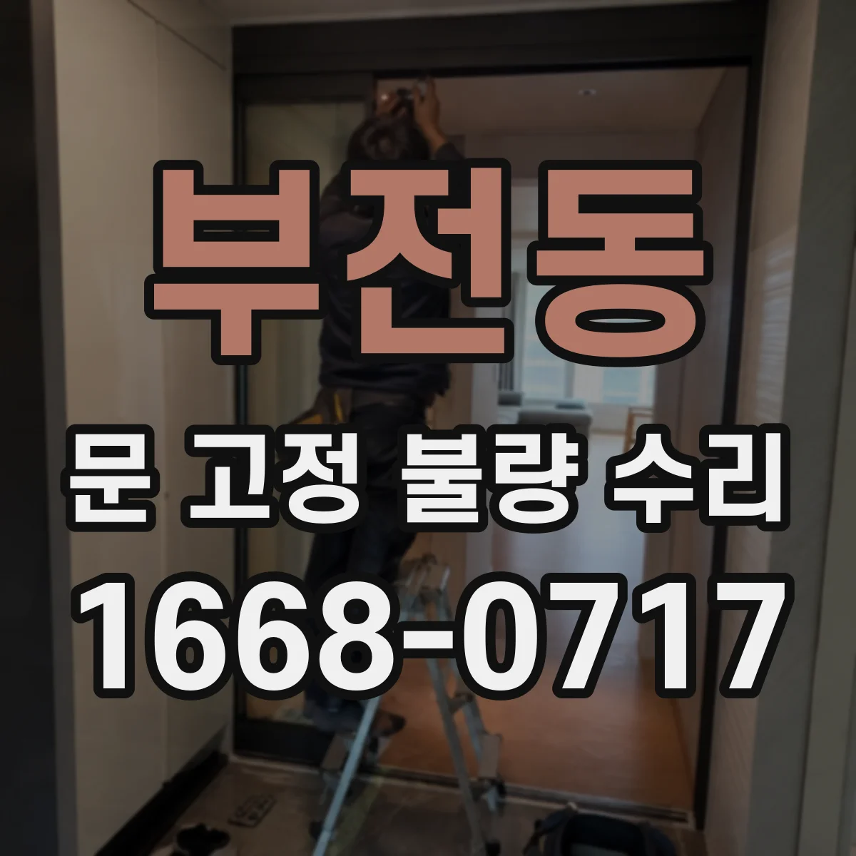 부전동 문 고정 불량 수리